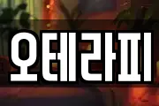 오테라피