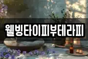 웰빙타이피부테라피