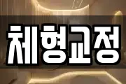 체형교정