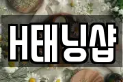 H태닝샵