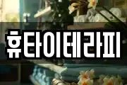 휴타이테라피