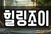 힐링조이