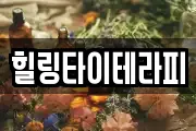 힐링타이테라피