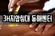 3H지압침대 동해센터