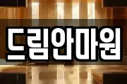 드림안마원