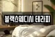 블랙스웨디시 테라피