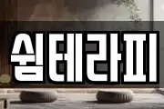 쉼테라피