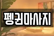 펭귄마사지