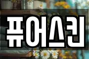 퓨어스킨