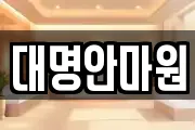 강원특별자치도 삼척시 건지동 마사지, 지압등 업체정보