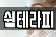 쉼테라피