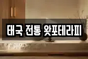 태국 전통 왓포테라피