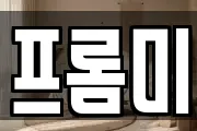 프롬미