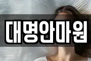 대명안마원