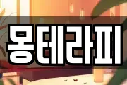 몽테라피