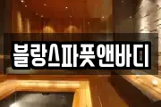 블랑스파풋앤바디