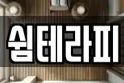 쉼테라피