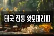 태국 전통 왓포테라피