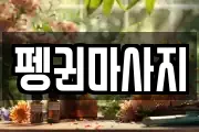 강원특별자치도 삼척시 교동 마사지, 지압등 업체정보