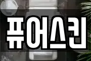 퓨어스킨