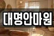 대명안마원