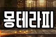 몽테라피
