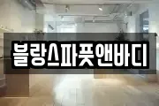 강원특별자치도 삼척시 남양동 마사지, 지압등 업체정보