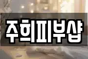 주희피부샵