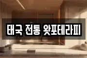 태국 전통 왓포테라피