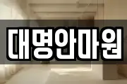 강원특별자치도 삼척시 당저동 마사지, 지압등 업체정보