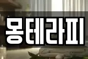 몽테라피