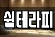 쉼테라피