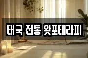 태국 전통 왓포테라피