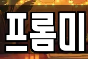 프롬미