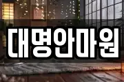 대명안마원