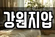 강원지압