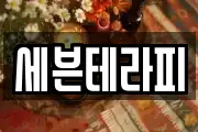 세븐테라피