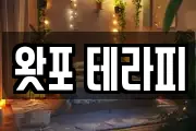왓포 테라피