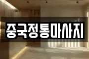 중국정통마사지