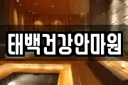 태백건강안마원