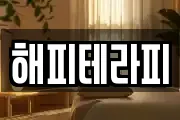 해피테라피