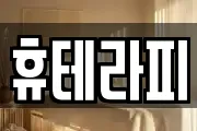 휴테라피