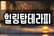 힐링탑테라피
