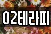 O2테라피