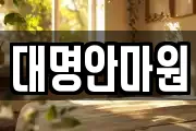 강원특별자치도 삼척시 등봉동 마사지, 지압등 업체정보