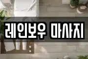 레인보우 마사지