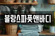 블랑스파풋앤바디