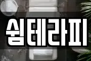 쉼테라피