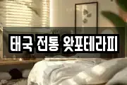 태국 전통 왓포테라피