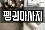 강원특별자치도 삼척시 마달동 마사지, 지압등 업체정보